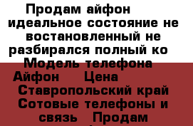 Продам айфон 6 16g идеальное состояние не востановленный не разбирался полный ко › Модель телефона ­ Айфон 6 › Цена ­ 22 000 - Ставропольский край Сотовые телефоны и связь » Продам телефон   . Ставропольский край